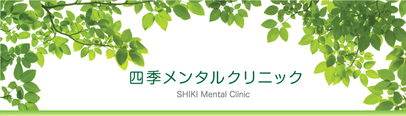 カウンセリングなら札幌の四季メンタルクリニック