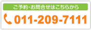 ご予約、お問合せはこちらから