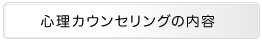 心理カウンセリングの内容