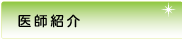 医師紹介