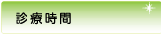 診療時間
