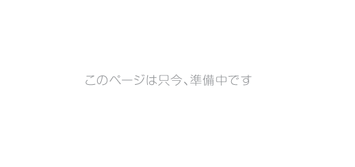 このぺーじは只今、準備中です