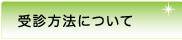 受診方法について