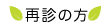 再診の方