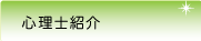 心理士紹介
