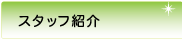 スタッフ紹介