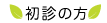 初診の方
