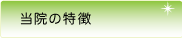 当院の特徴